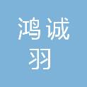 福建省鸿诚羽建设有限公司