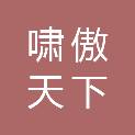 北京啸傲天下应急救援科技有限公司