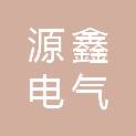平顶山市源鑫电气科技有限公司