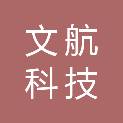 荆门市文航科技有限公司