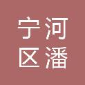 天津市宁河区潘庄镇人民政府