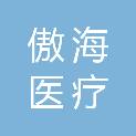 桂林市傲海医疗科技有限公司