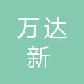 山西万达新煤炭供应链管理有限公司