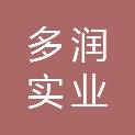 杭州多润实业有限公司