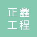 甘肃正鑫工程建设有限责任公司