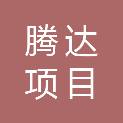 贵州腾达项目管理咨询有限公司