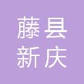 藤县新庆镇初级中学