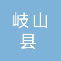 岐山县农村综合改革事务中心