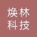 贵州焕林科技有限公司