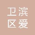 新乡市卫滨区爱康医疗器械有限公司