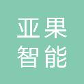 贵州亚果智能科技有限责任公司