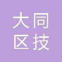 大庆市大同区技展电子商行