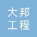 河北大邦工程建设有限公司