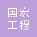广州国宏工程咨询有限公司