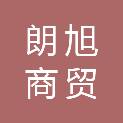 东营市朗旭商贸有限公司
