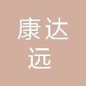 天津康达远医疗器械有限公司