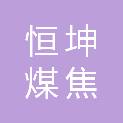 山东恒坤煤焦有限公司