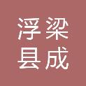 浮梁县成峰体育用品专营店