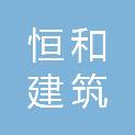 江苏恒和建筑装饰工程有限公司