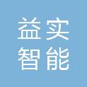 上海益实智能科技有限公司