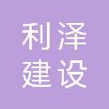 吉林省利泽建设有限公司