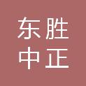 陕西东胜中正项目管理工程咨询有限责任公司