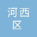 天津市河西区市场和质量监督管理局