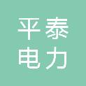 怀化市平泰电力安装有限公司