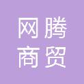 商丘网腾商贸有限公司