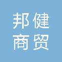 山东邦健商贸有限公司