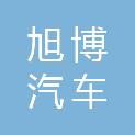 吉林省旭博汽车服务有限公司