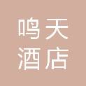 深圳市鸣天酒店管理有限公司