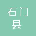 石门县财政局
