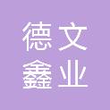 北京德文鑫业科技有限公司