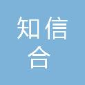 河南知信合工程咨询有限公司