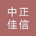 山西中正佳信工程咨询有限公司