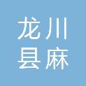 龙川县麻布岗镇人民政府
