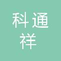 四川省科通祥医疗设备有限公司