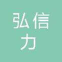 湖南弘信力工程科技有限公司