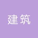 攀枝花市建筑机械化施工有限公司