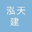 陕西泓天建建筑工程有限公司