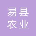 易县农业农村局（易县乡村振兴局）