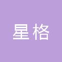 北京星格物业管理有限公司