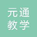 成都市元通教学设备有限公司