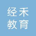 上海经禾教育科技有限公司