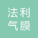 山东法利气膜科技有限公司