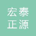 陕西宏泰正源建设工程有限公司