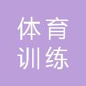 莆田市体育训练基地