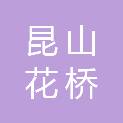 昆山花桥国际商务城中等专业学校