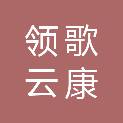 四川领歌云康科技有限公司